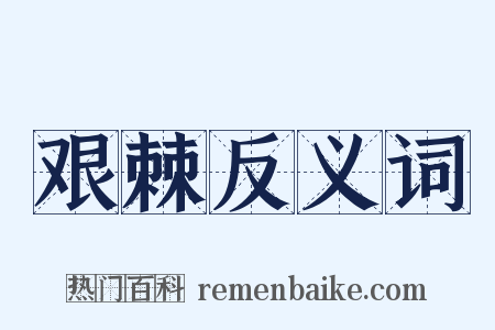 艰棘反义词是什么意思的图片